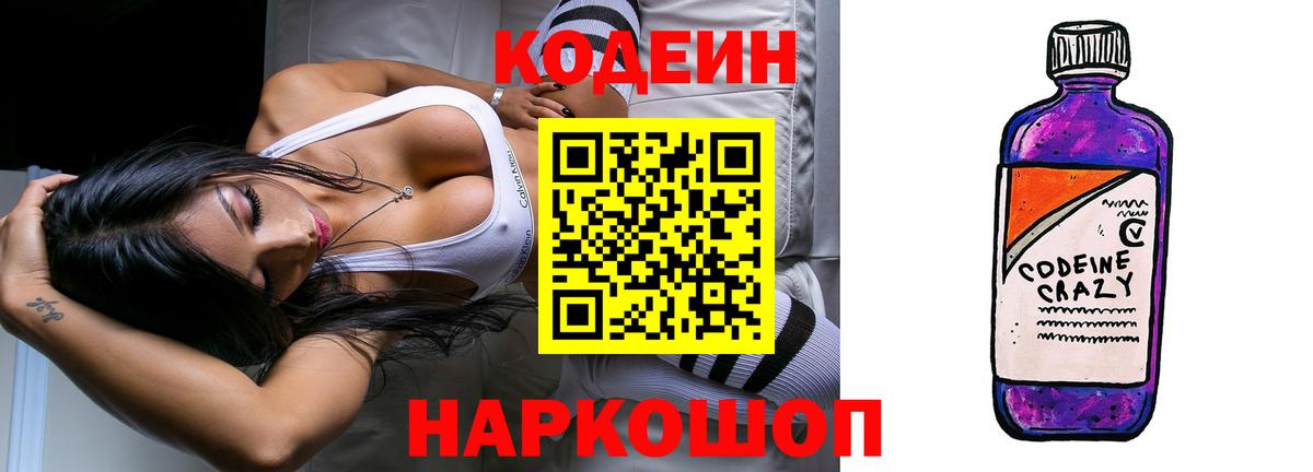 Дивногорск  Кодеин Purple Drank  Вход с VPN  Кодеиновый сироп Lean Purple Drank 